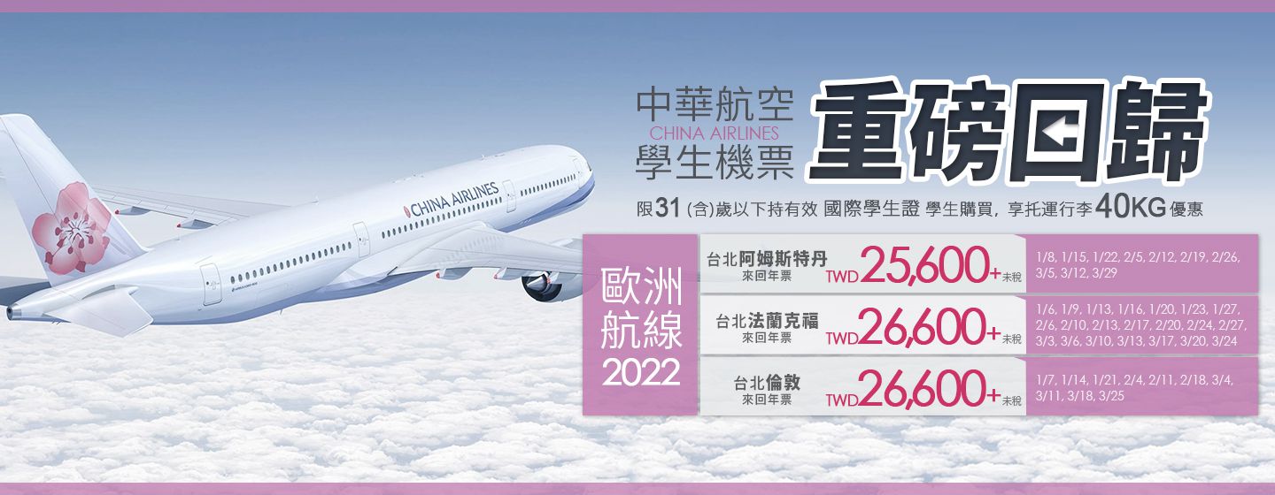 中華航空學生機票重磅回歸，歐洲航線 25,600 起！