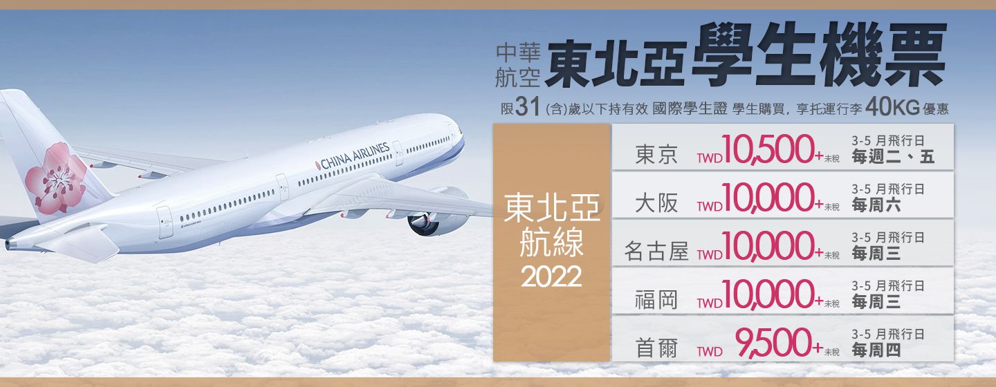 中華航空東北亞學生機票9,500起！