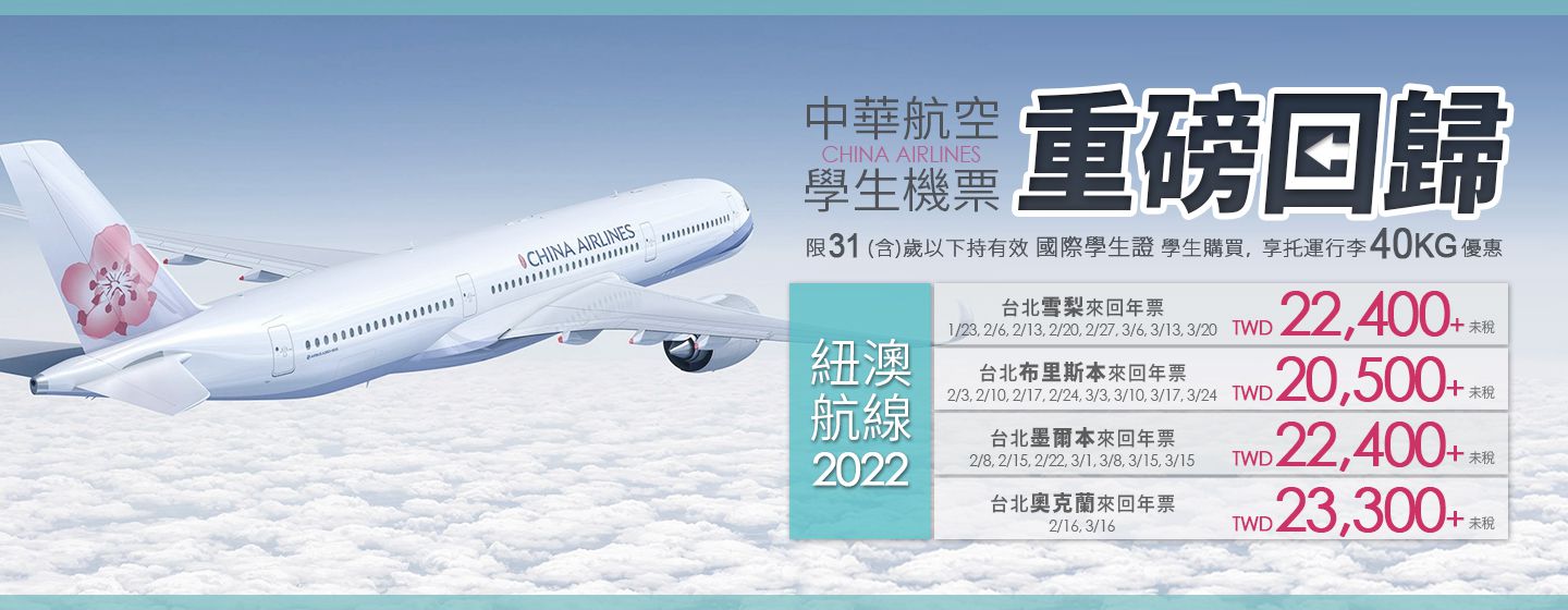 中華航空學生機票重磅回歸，紐澳航線 20,500 起！