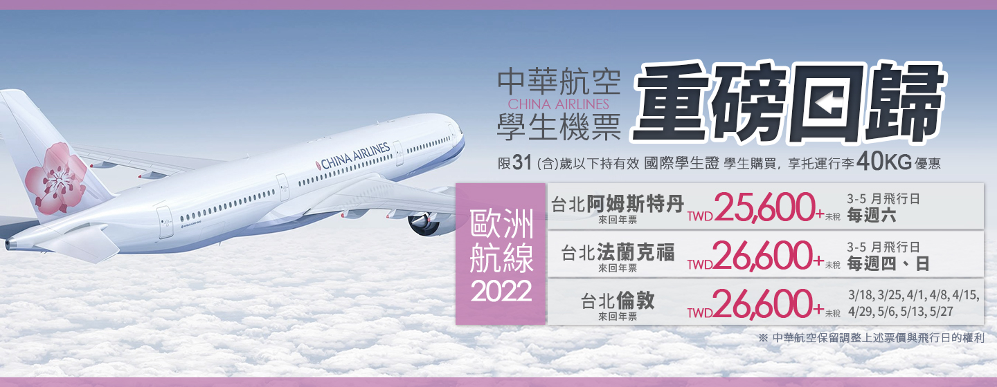 中華航空學生機票重磅回歸，歐洲航線25,600起！