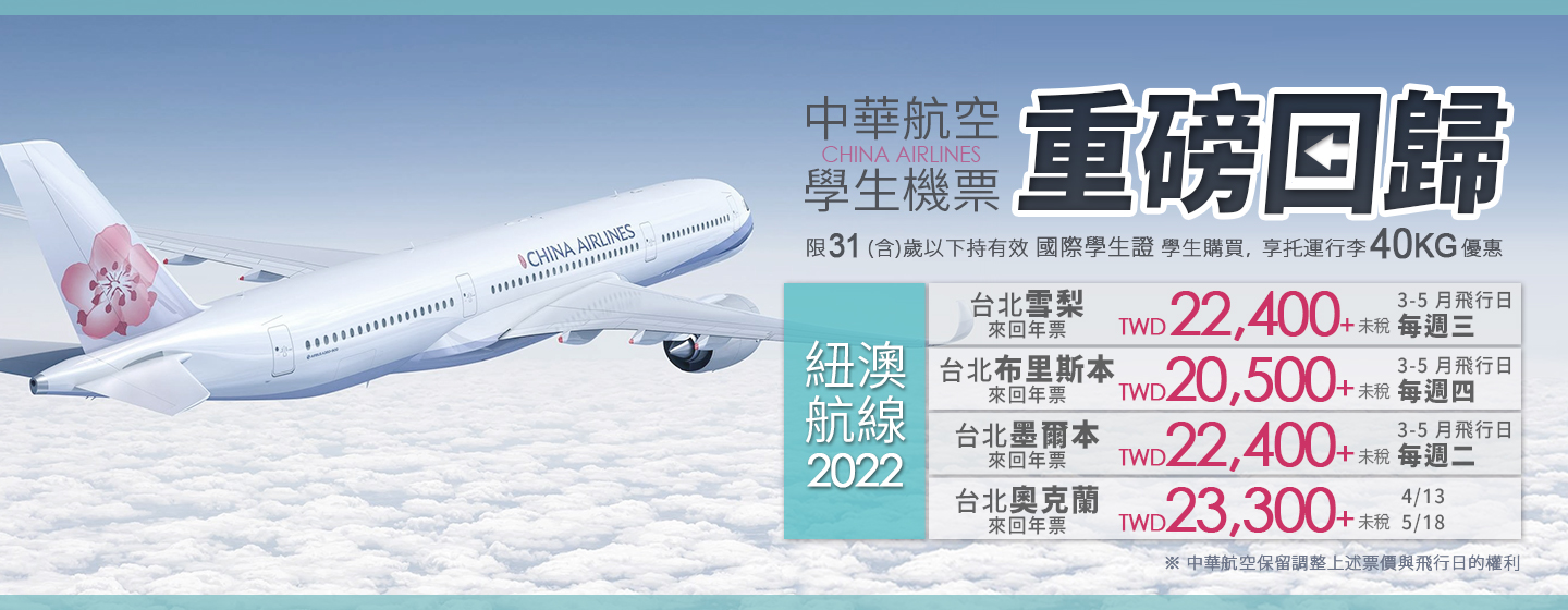 中華航空學生機票重磅回歸，紐澳航線20,500起！