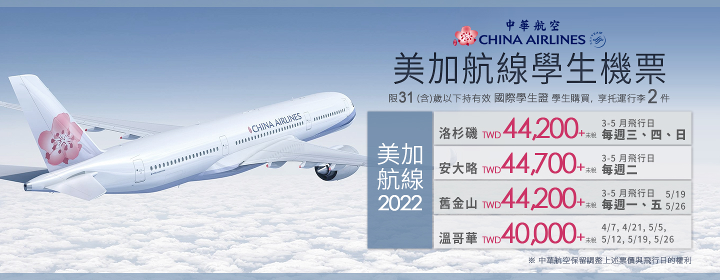中華航空學生機票重磅回歸，美加航線40,000起！