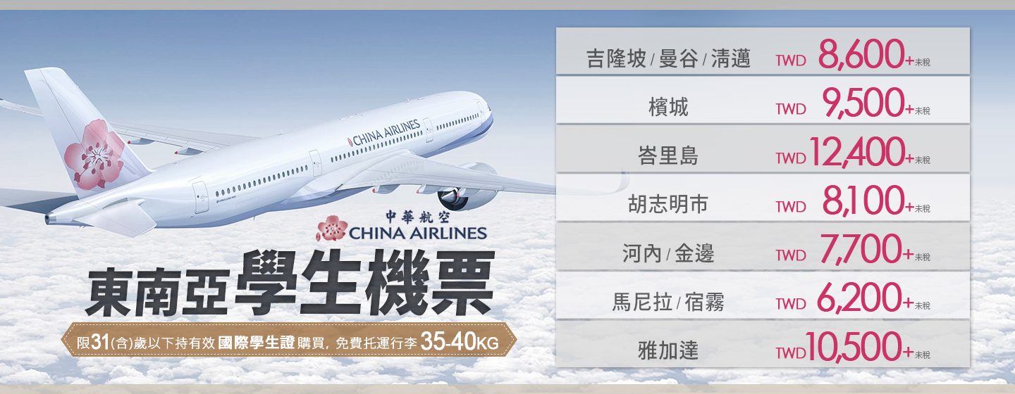中華航空東南亞學生機票 6,200 起！