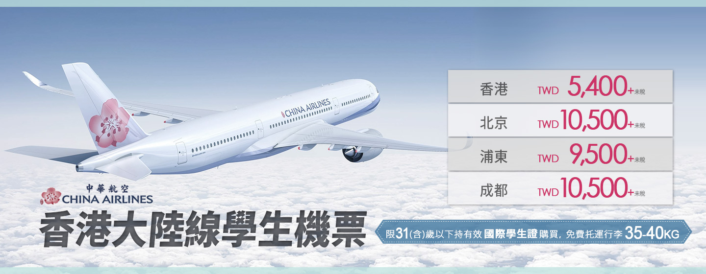 中華航空大陸線學生機票 6,200 起！