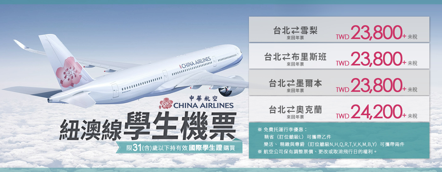 中華航空紐澳線學生機票 23,800 起！