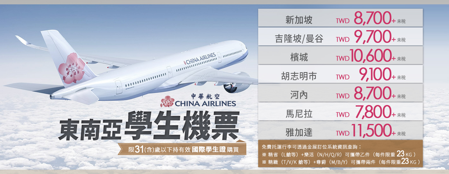 中華航空東南亞學生機票 7,800 起！