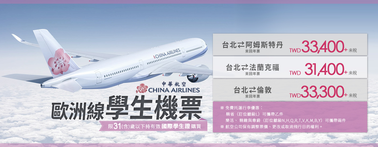 中華航空歐洲線學生機票 31,400 起！