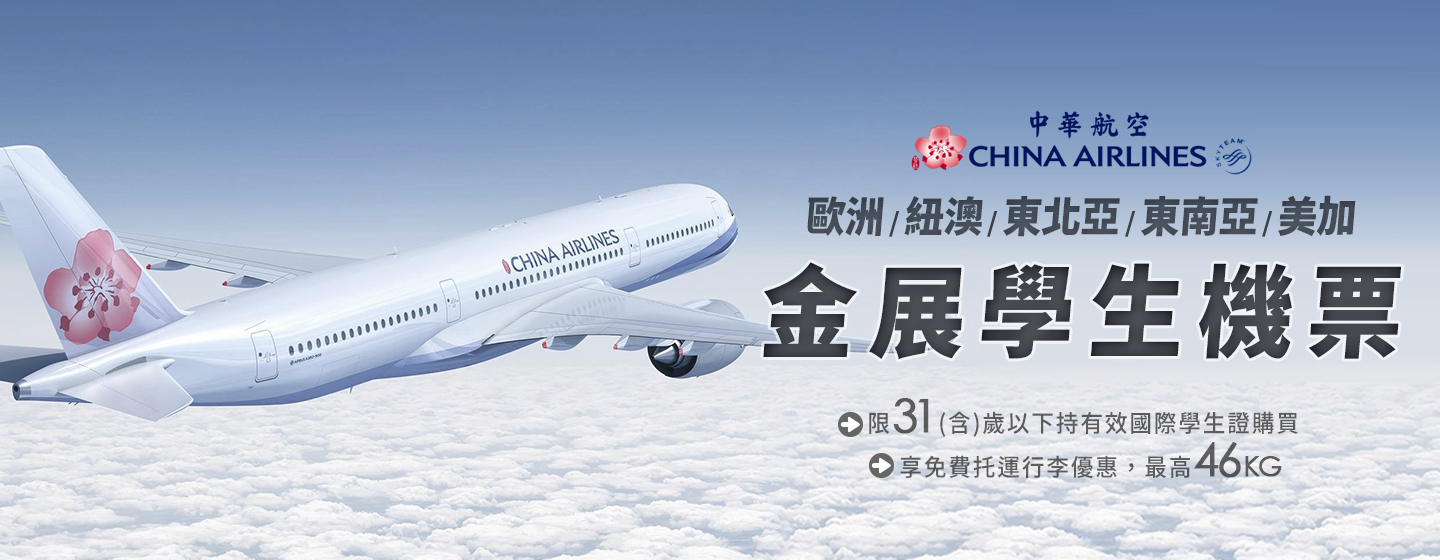 中華航空歐洲、紐澳、東北亞、東南亞、美加學生機票優惠