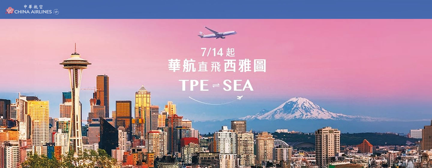 中華航空 7/14 首航西雅圖，學生票優惠 TWD30,800 起！