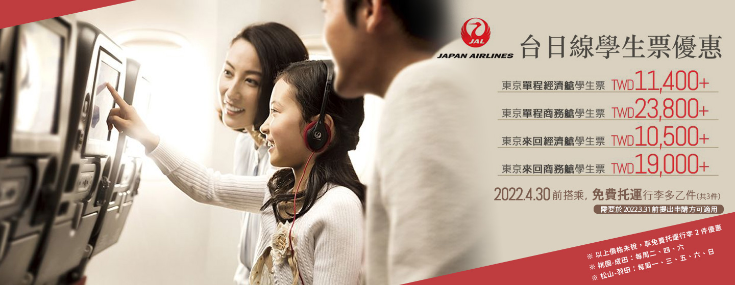 日本航空JAL來回學生票限時優惠，立即申請再享3件免費托運行李！