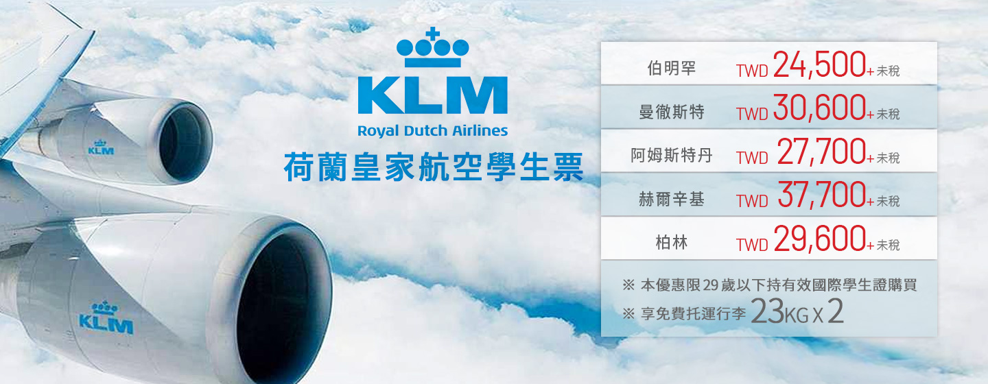 荷蘭航空學生機票優惠！
