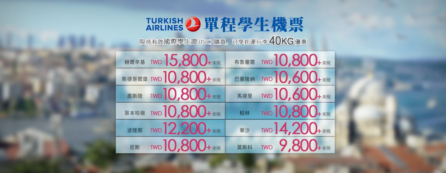 土耳其航空單程學生票限時優惠 9,800 起！